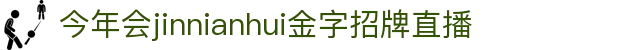 金年会|金年会·jinnian(金字招牌)诚信至上